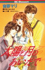 太陽と月のあいだで 1巻 表紙