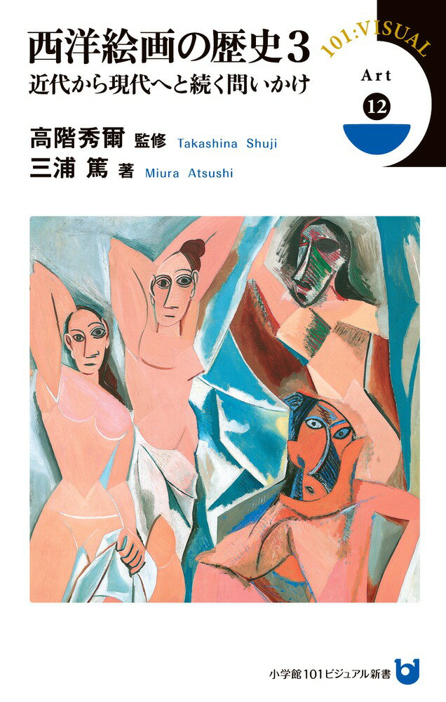 西洋絵画の歴史 3 近代から現代へと続く問いかけ