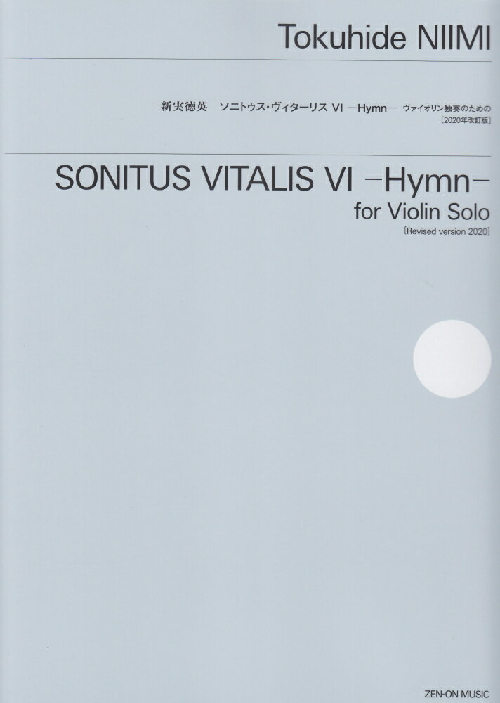 新実徳英：ヴァイオリン独奏のための　ソニトゥス・ヴィターリス6-Hymn-[2020年改訂版]