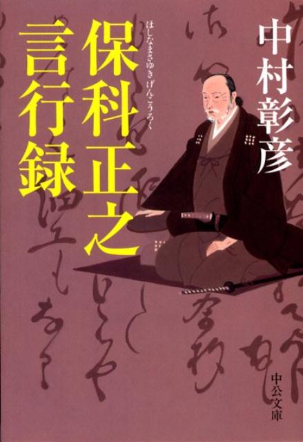 保科正之言行録の表紙