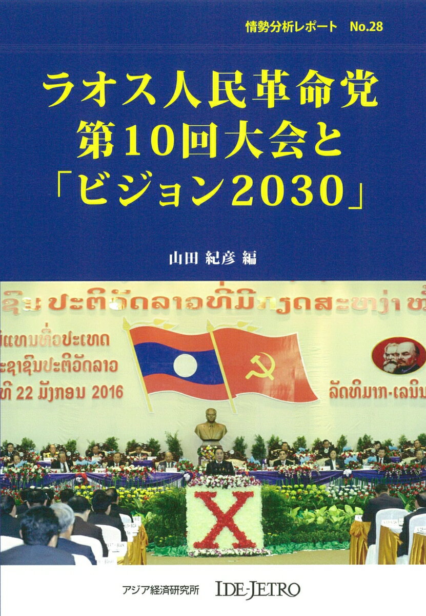 ラオス人民革命党第10回大会と「ビジョン2030」