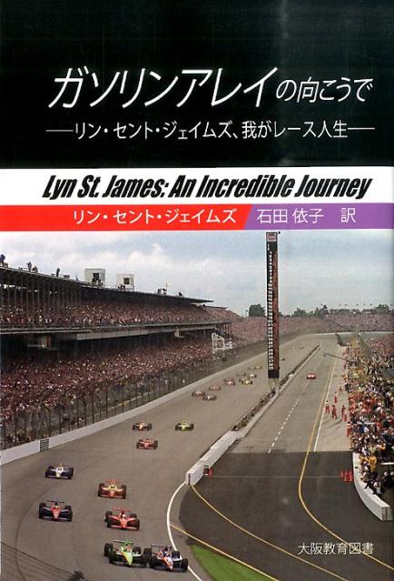 リン・セント・ジェイムズ、我がレース人生 リン・セント・ジェイムズ 石田依子 大阪教育図書ガソリン アレイ ノ ムコウ デ セント・ジェイムズ,リン イシダ,ヨリコ 発行年月：2016年02月 ページ数：452p サイズ：単行本 ISBN：9784271310280 本 ホビー・スポーツ・美術 スポーツ モータースポーツ ホビー・スポーツ・美術 車・バイク モータースポーツ