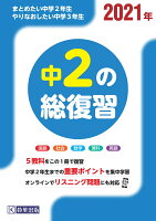 中2の総復習 2021年版