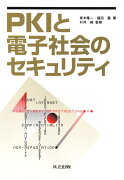 PKIと電子社会のセキュリティ