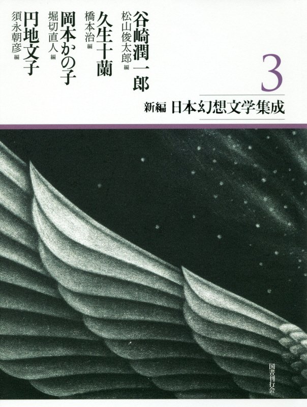 新編・日本幻想文学集成　第3巻