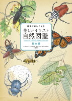 9784422400280 - 2024年昆虫イラストの勉強に役立つ書籍・本まとめ