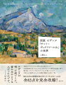 故郷のプロヴァンスと芸術の中心地パリー“近代絵画の父”セザンヌは、なぜフランスの南北を往復し続け、繰り返し「サント＝ヴィクトワール山」を描いたのか？「描かれた場所」からその全貌を解説する初の一冊。知られざる水彩画を含む“サント＝ヴィクトワール山”全８３点を完全収録！