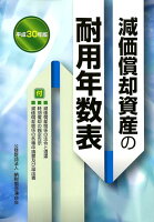 減価償却資産の耐用年数表（平成30年版）