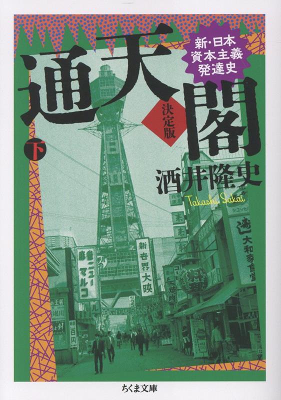 通天閣 決定版 下巻