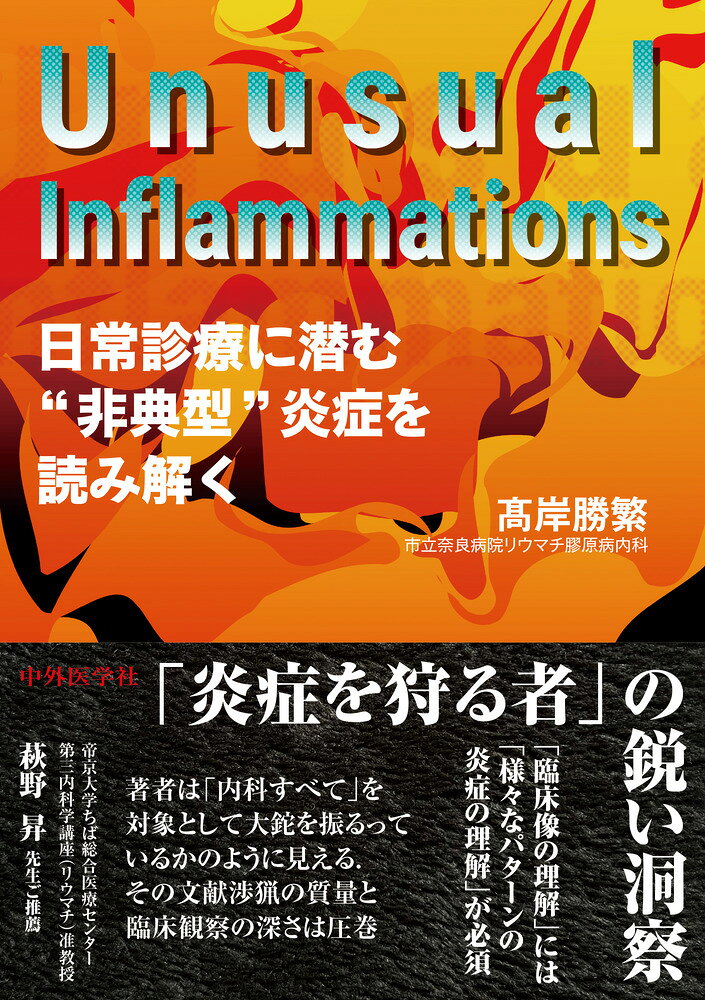 Unusual Inflammations -日常診療に潜む“非典型”炎症を読み解くー