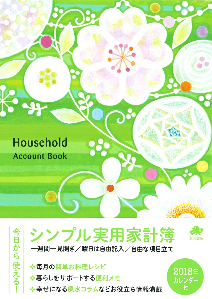 シンプル実用家計簿（2018年）