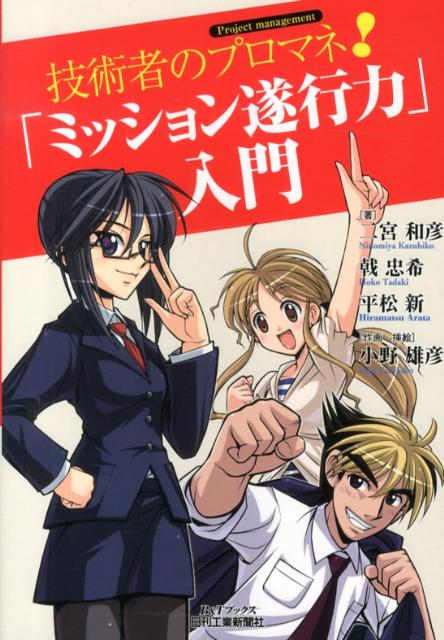 技術者のプロマネ！「ミッション遂行力」入門