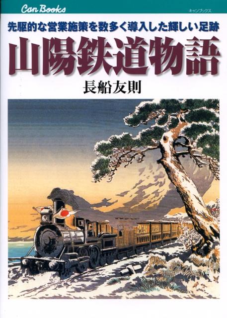 山陽鉄道物語 先駆的な営業施策を数多く導入した輝しい足跡 （キャンブックス） [ 長船友則 ]