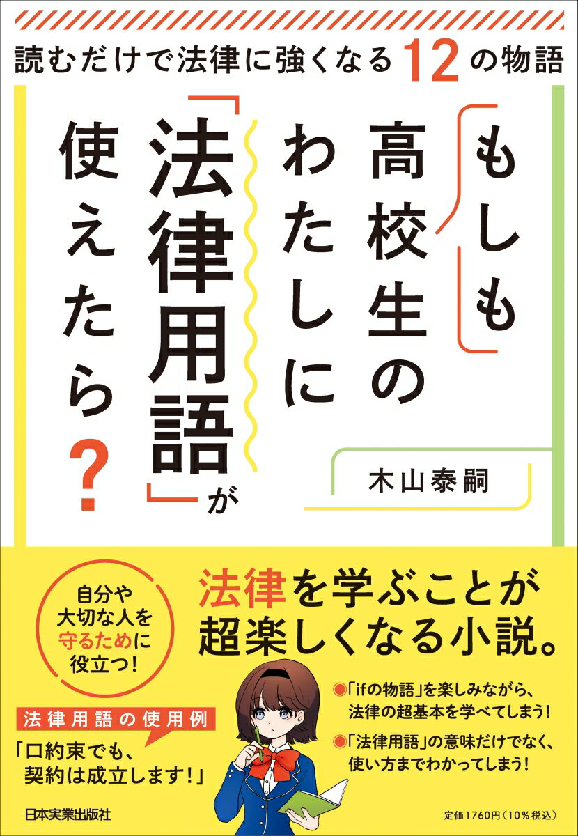 もしも高校生のわたしに「法律用語」が使えたら？