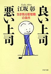 良い上司悪い上司