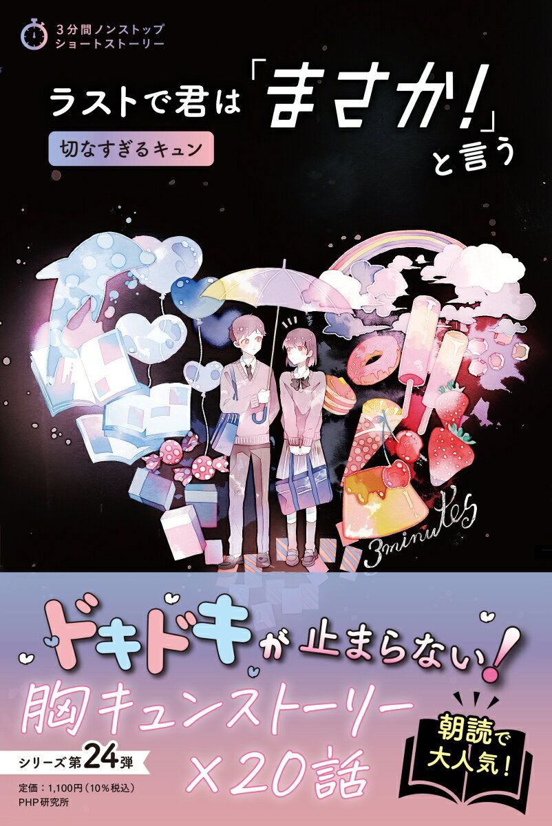 もう花を咲かせる力がない桜の老木が最後に桜色に染めたものとは…！？前髪を切りすぎた女の子をキュンとさせる、幼なじみの男の子のちょっと強引な行動とは！？思わず「キュン」としてしまうショートショートを２０話収録！３分で読めるショートストーリーだから、朝読にもぴったり！シリーズ第２４弾。