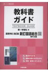 教科書ガイド第一学習社版高等学校改訂版新訂国語総合現代文編完全準拠