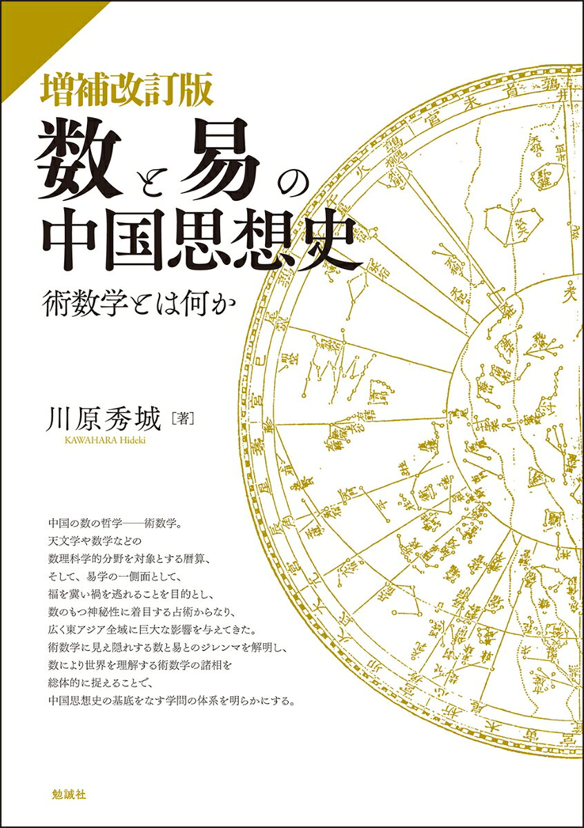 増補改訂版 数と易の中国思想史