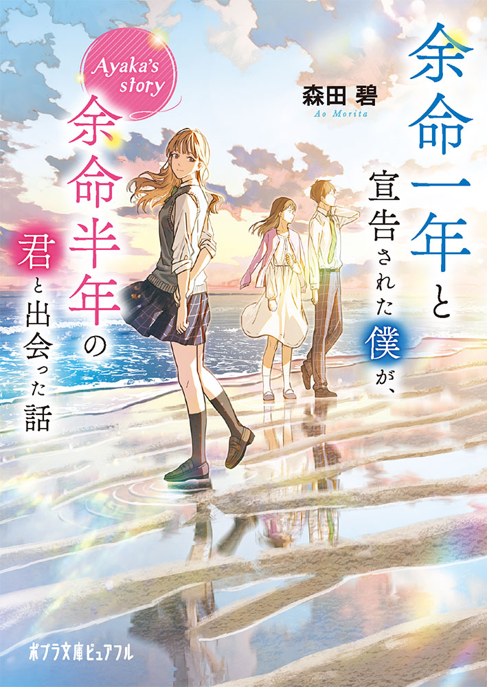 余命一年と宣告された僕が、余命半年の君と出会った話　Ayaka’s　story （ポプラ文庫ピュアフル　368） [ 森田　碧 ]