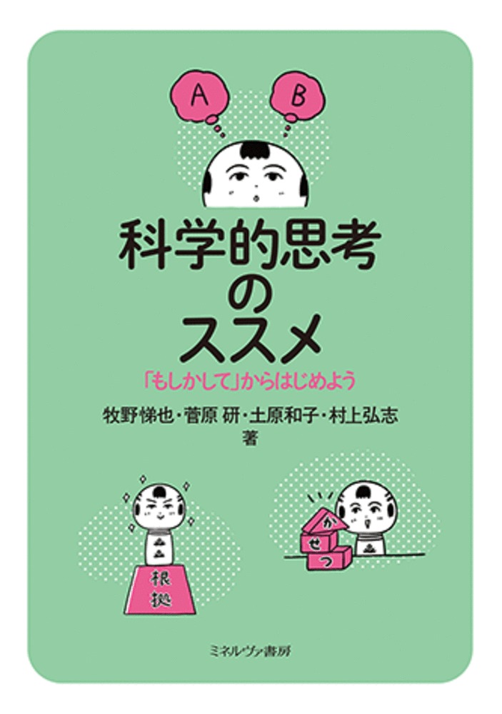 「科学的思考」と聞くと、理系ぽくって苦手かも、と思うかもしれませんが、そうではありません。
この思考法は、文理問わず、すべての人に身に付けてほしいものです。
「科学」とは、できごとの裏にある、目に見えないしくみを知るための方法です。
日常のちょっとした違和感に「気づき」「もしかして」と仮説を立てて、しっかり考える方法を学ぶことで、なんとなくの判断を避け、よりよい「選択」ができる力を身に付けましょう。