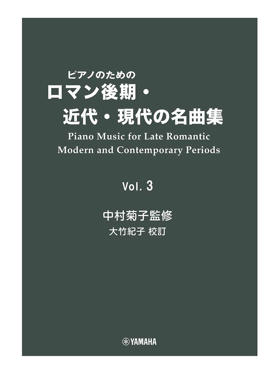 ピアノのためのロマン後期・近代・現代の名曲集 3