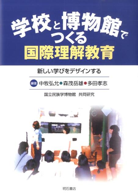 学校と博物館でつくる国際理解教育