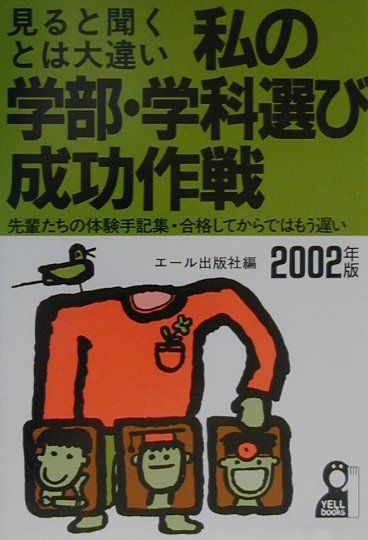 私の学部・学科選び成功作戦（2002年版）
