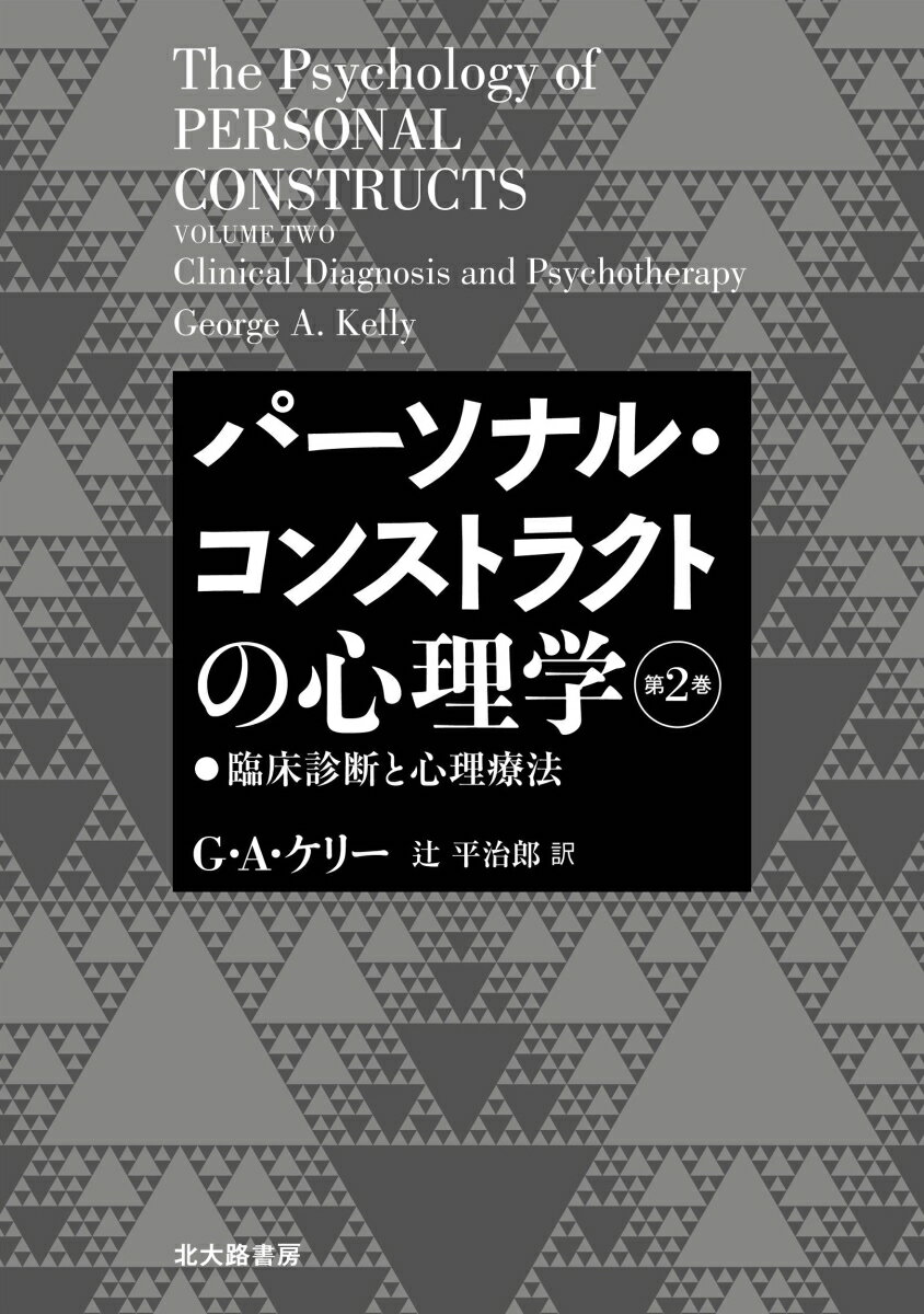 パーソナル・コンストラクトの心理学【第2巻】