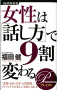 女性は「話し方」で9割変わる（Premium）