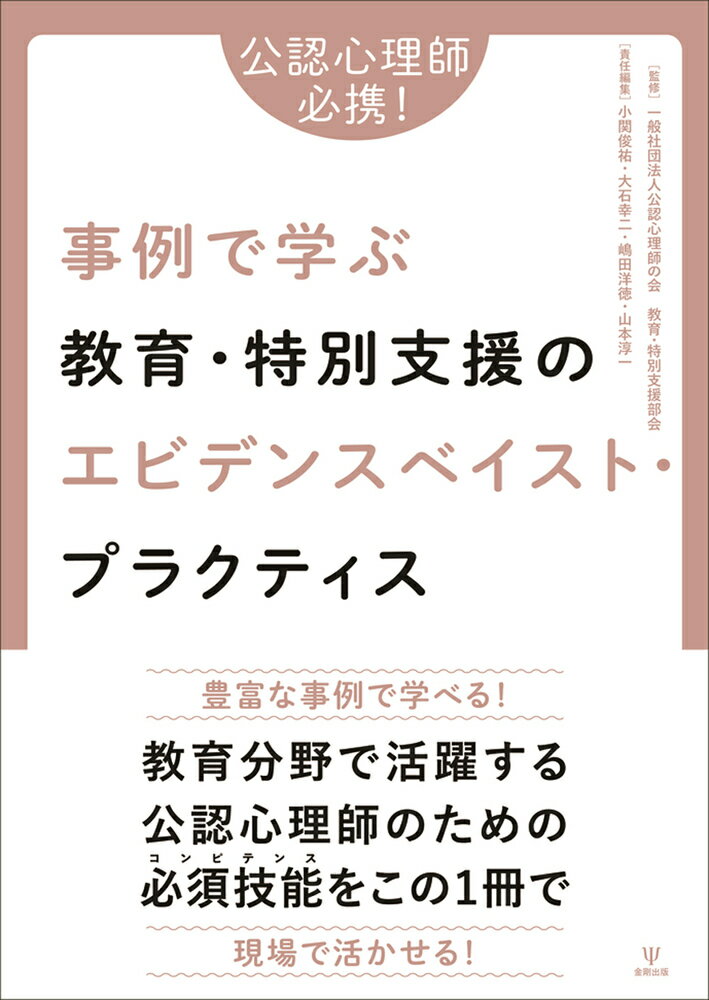 公認心理師必携！事例で学ぶ教育・特別支援のエビデンスベイスト・プラクティス [ 一般社団法人公認心理師の会　教育・特別支援部会 ]