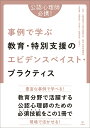 公認心理師必携！事例で学ぶ教育・特別支援のエビデンスベイスト・プラクティス [ 一般社団法人公認心理師の会 教育・特別支援部会 ]