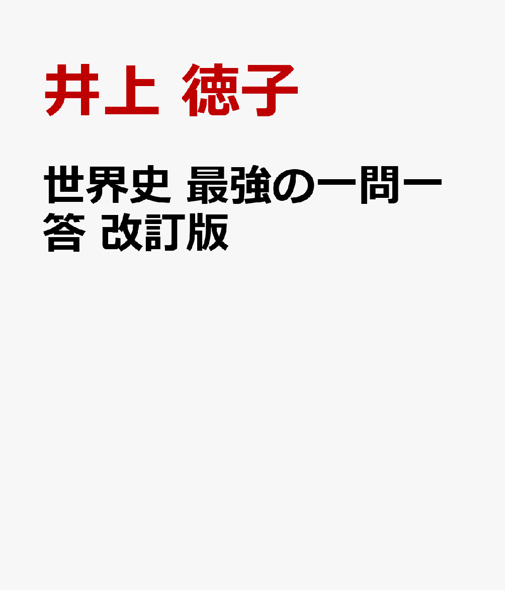 世界史 最強の一問一答 改訂版