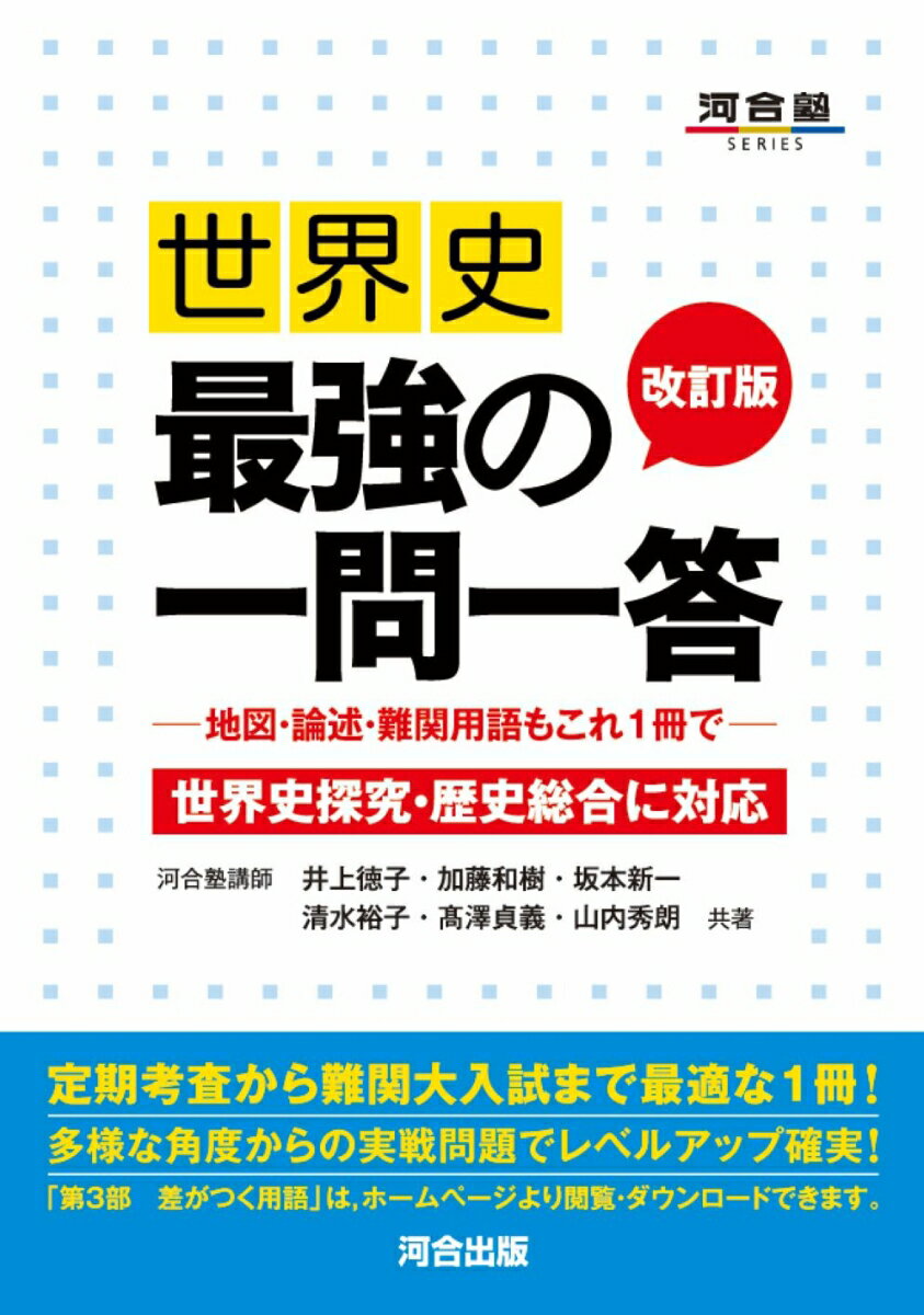 世界史　最強の一問一答　改訂版