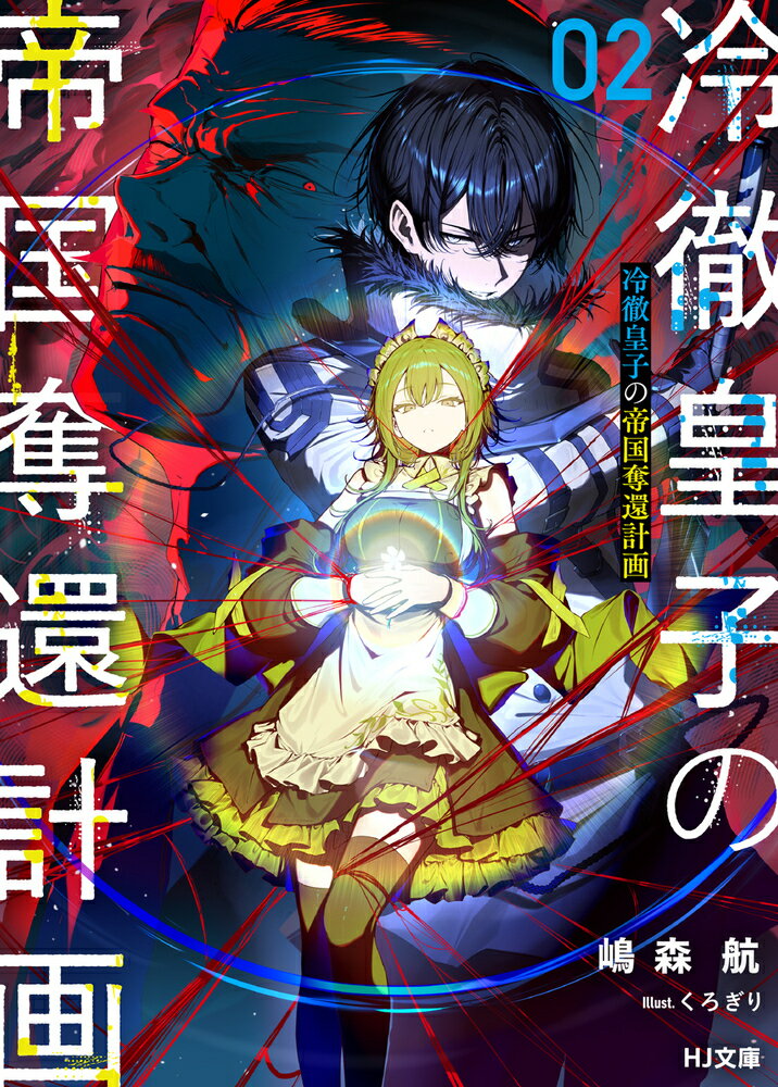 冷徹皇子の帝国奪還計画 2