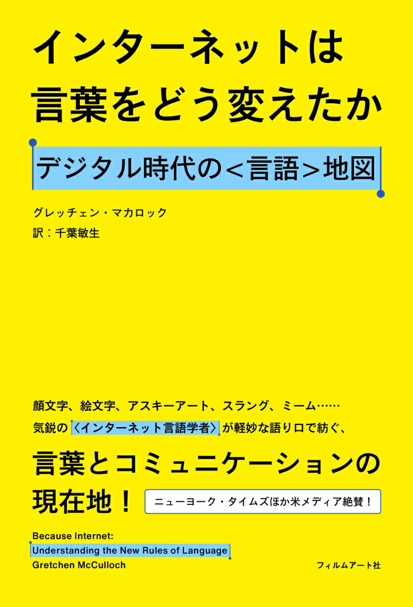 インターネットは言葉をどう変えたか デジタル時代の〈言語〉地図 