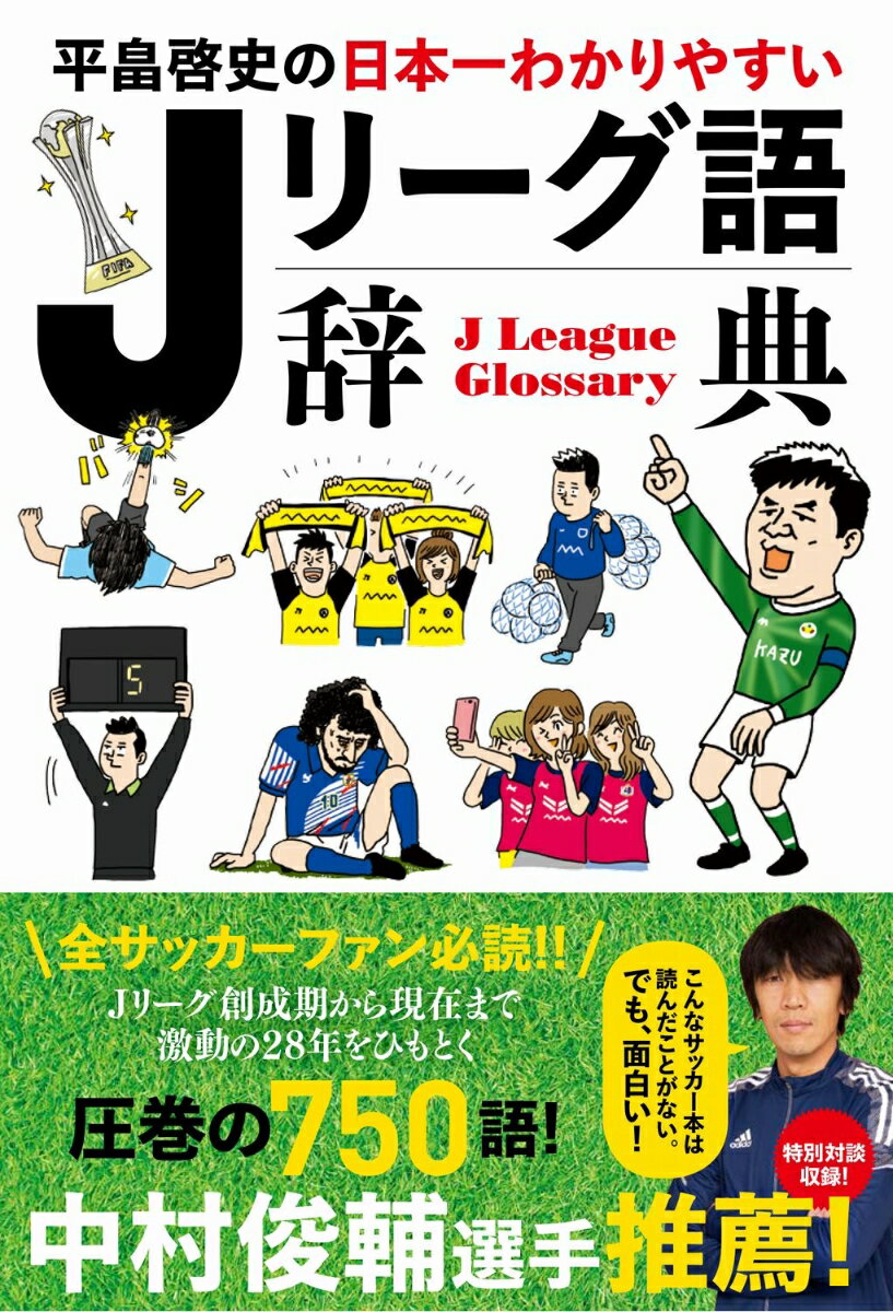 平畠啓史の日本一わかりやすい Jリーグ語辞典 [ 平畠 啓史 ]