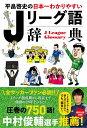 平畠啓史の日本一わかりやすい Jリーグ語辞典 [ 平畠 啓史 ]