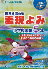 理解を深める表現よみ（小学校国語5年） 子どもの瞳が輝く授業 〈大造じいさんとガン〉〈わらぐつの中の神様〉 [ 表現よみ総合法教育研究会 ]