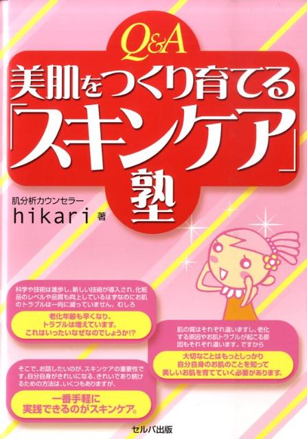 楽天楽天ブックスQ＆A美肌をつくり育てる「スキンケア」塾 [ hikari ]