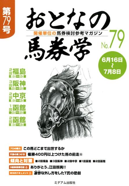 おとなの馬券学（第79号）