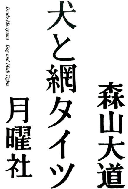 犬と網タイツ 森山大道