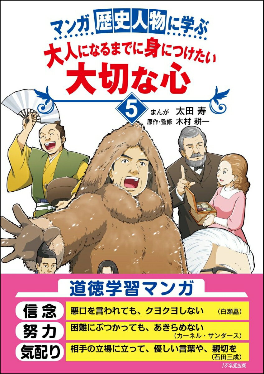 マンガ歴史人物に学ぶ大人になるまでに身につけたい大切な心（5）