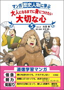 マンガ歴史人物に学ぶ大人になるまでに身につけたい大切な心（5）