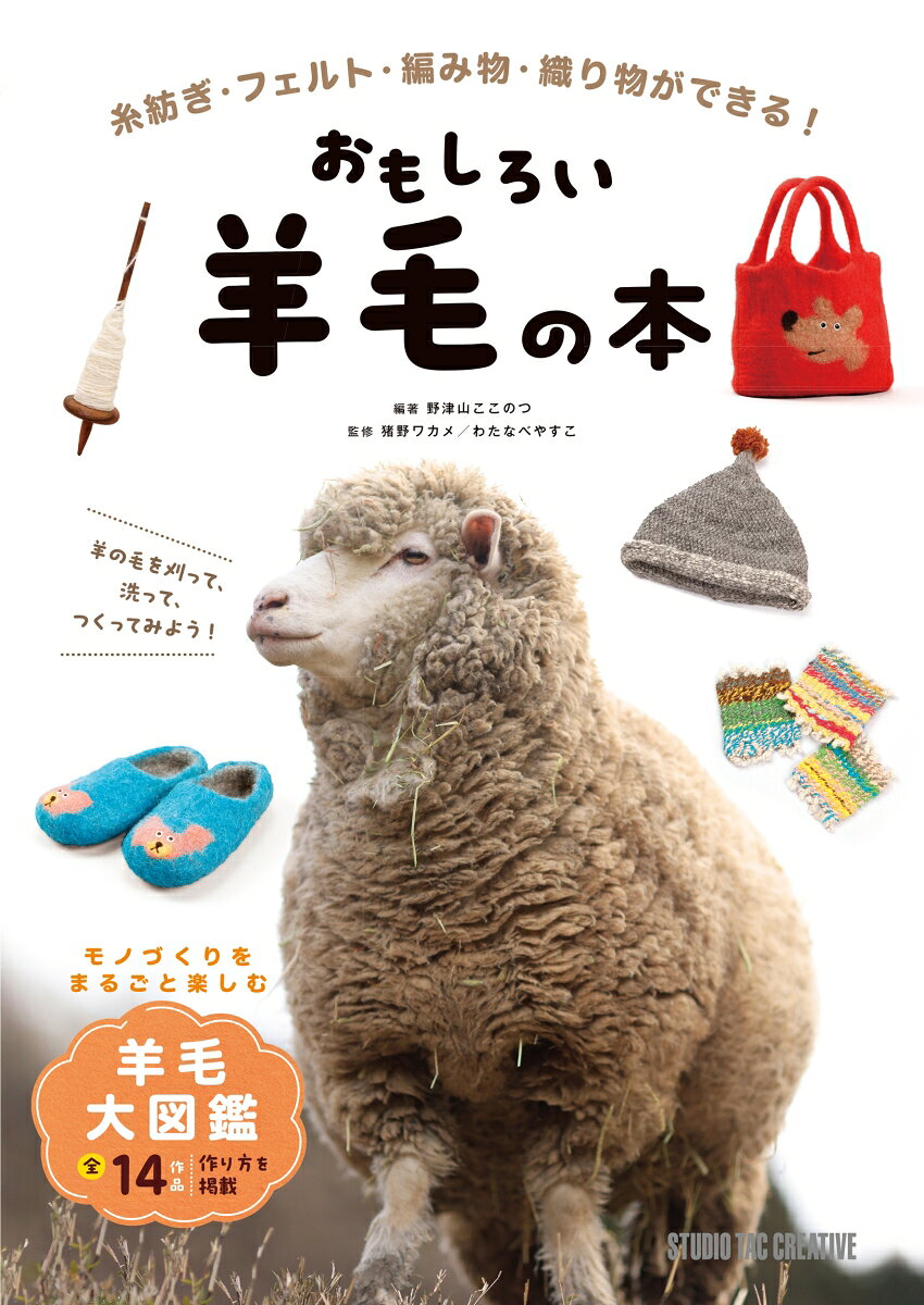 おもしろい羊毛の本の表紙