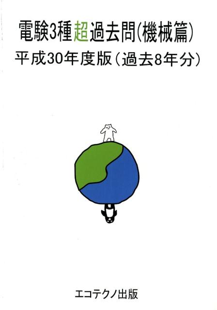 電験3種超過去問（機械篇）（平成30年度版）