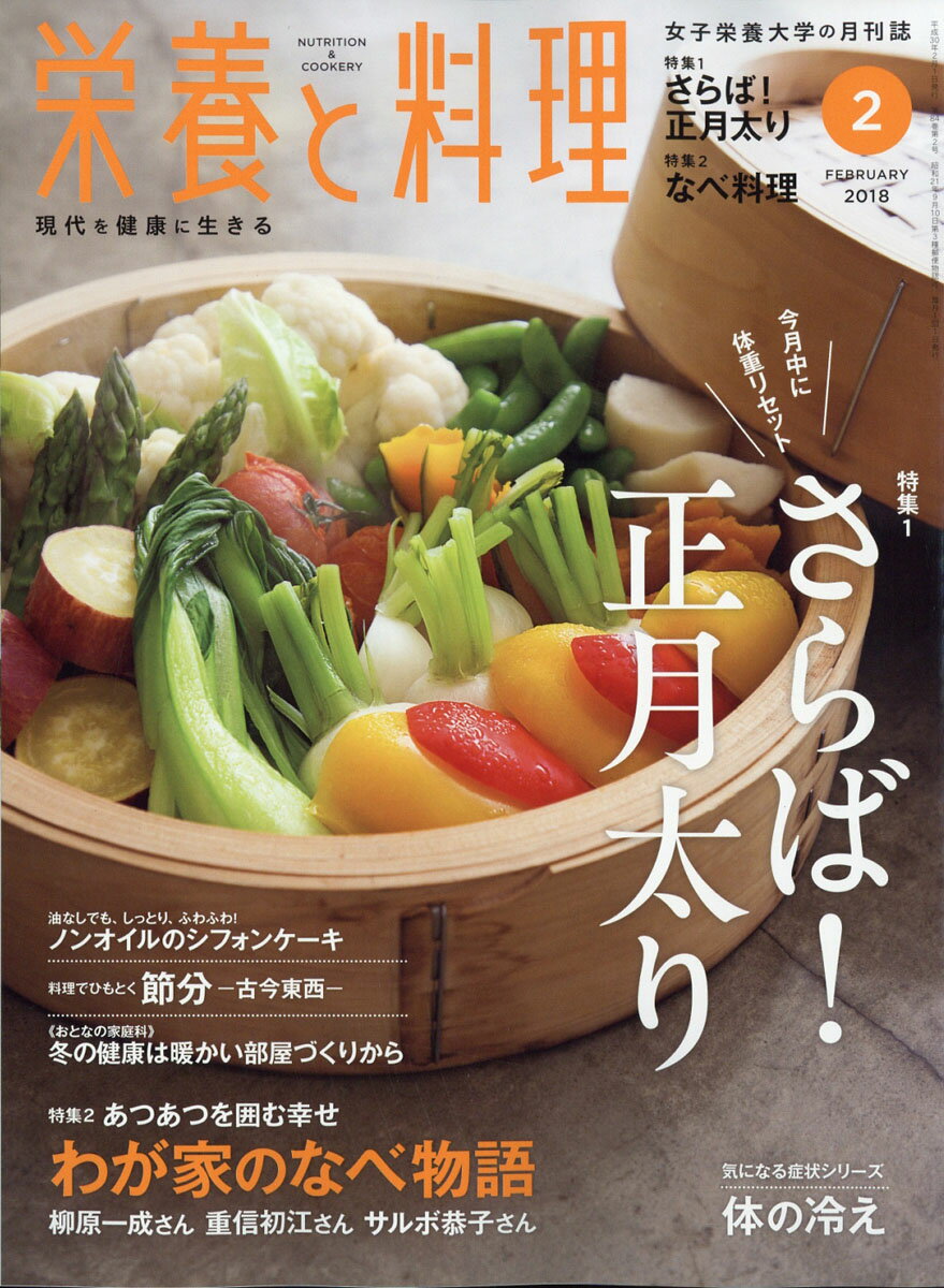 栄養と料理 2018年 02月号 [雑誌]