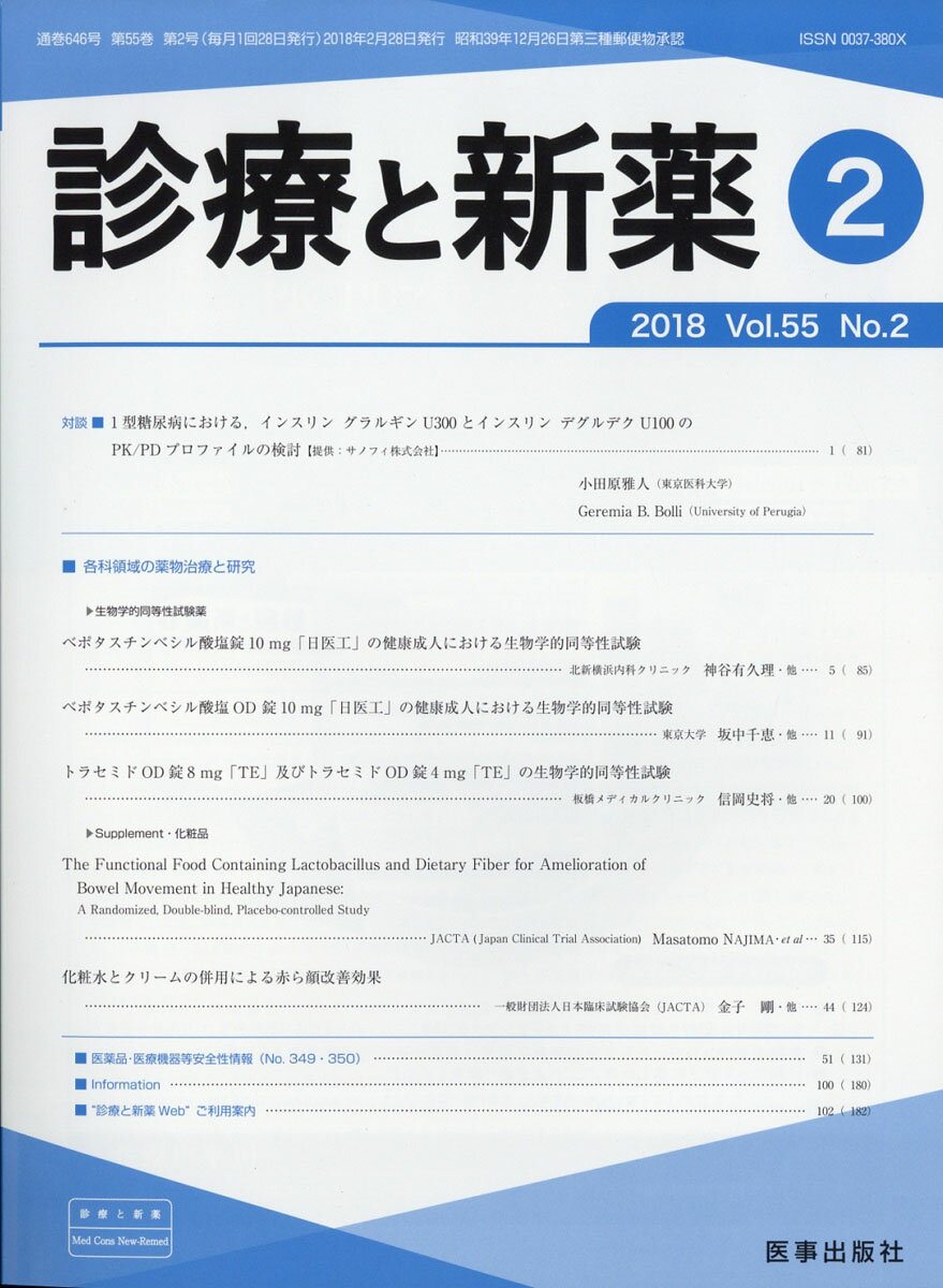 診療と新薬 2018年 02月号 [雑誌]