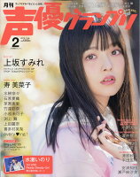 声優グランプリ 2018年 02月号 [雑誌]