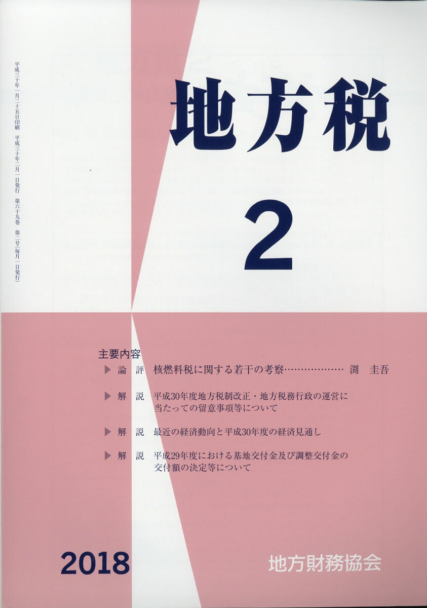 地方税 2018年 02月号 [雑誌]