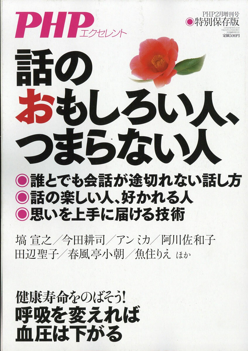 PHP増刊 話のおもしろい人、つまらない人 2018年 02月号 [雑誌]